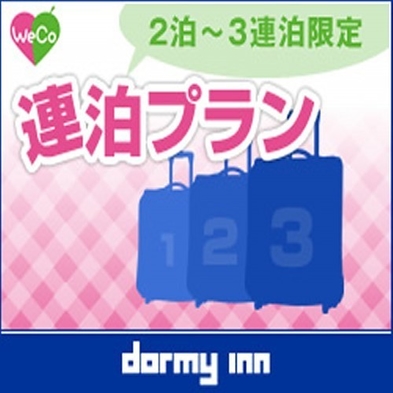 【清掃なし◆朝食付】２連泊以上のwecoプラン＜Wi-Fi＆ランドリー無料＞